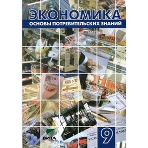 russische bücher: Крючкова Полина - Экономика. Основы потребительских знаний. 9 класс. Учебник