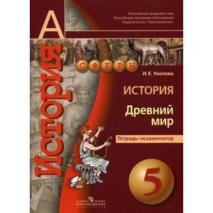 russische bücher: Уколова Ирина Евгеньевна - История. Древний мир. 5 класс. Тетрадь-экзаменатор