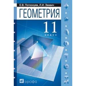 russische bücher: Потоскуев Евгений Викторович - Геометрия. Учебник для классов с углубленным и профильным изучением математики. 11 класс