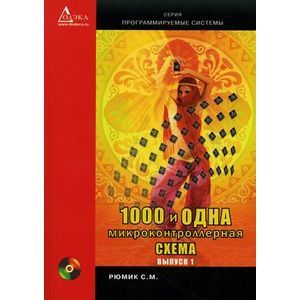 russische bücher: Рюмик С. М. - 1000 и одна микроконтроллерная схема. Выпуск 1 (+CD)