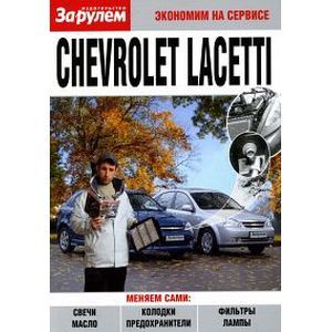 russische bücher:  - Chevrolet Lacetti. Экономим на сервисе