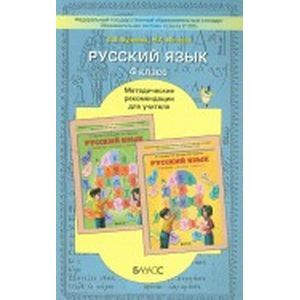 russische bücher: Бунеева Екатерина Валерьевна - Русский язык. 4 класс. Методические рекомендации для учителя. ФГОС