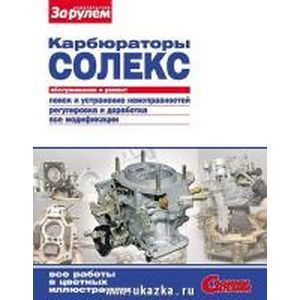 russische bücher: Ревин Алексей - Карбюраторы "Солекс". Обслуживание и ремонт. Иллюстрированное руководство