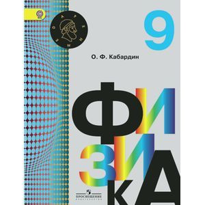 russische bücher: Кабардин Олег Федорович - Физика. 9 класс. Учебник для общеобразовательных организаций. ФГОС