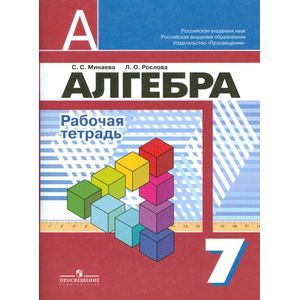 russische bücher: Минаева Светлана Станиславовна - Алгебра. Рабочая тетрадь. 7 класс. Пособие для учащихся общеобразовательных организаций