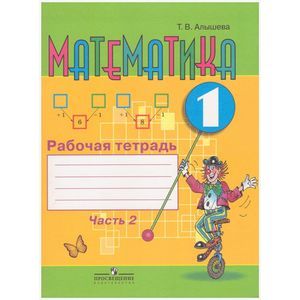 russische bücher: Алышева Татьяна Викторовна - Математика. 1 класс. Рабочая тетрадь в 2-х частях. Часть 1 (VIII вид)