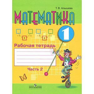 russische bücher: Алышева Татьяна Викторовна - Математика. 1 класс. Рабочая тетрадь. В 2 частях. Часть 2