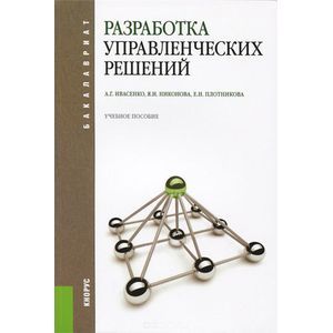 russische bücher: Ивасенко Анатолий Григорьевич - Разработка управленческих решений