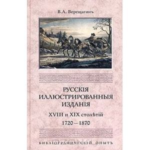 russische bücher: Верещагин В. А. - Русские иллюстрированные издания XVIII и XIX столетий. (1720-1870)