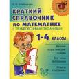 russische bücher: Хлебникова Людмила Ильинична - Краткий справочник по математике с тренировочными заданиями. 1-4 классы