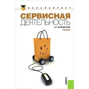 russische bücher: Велединский Валерий Георгиевич - Сервисная деятельность