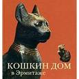 russische bücher: Голь Николай Михайлович - Кошкин дом в Эрмитаже