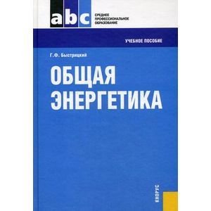 russische bücher: Быстрицкий Геннадий Федорович - Общая энергетика. Учебное пособие