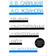 russische bücher: Савицкая Елена Владиславовна - Экономика. Решения самостоятельных и контрольных работ. К сборнику "Самостоятельные и контрольные работы по экономике" Е. В. Савицкой, А. О. Ждановой