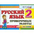 russische bücher: Тихомирова Елена Михайловна - "Русский язык. 2 класс. Проверочные работы