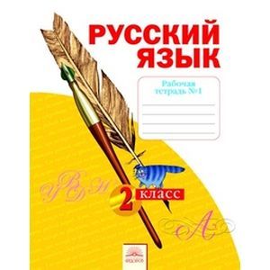 russische bücher: Яковлева Светлана Геннадьевна - Русский язык. 2 класс. Рабочая тетрадь. В 4-х частях. Часть 1