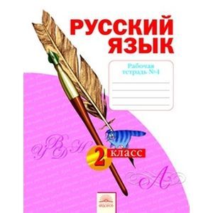 russische bücher: Яковлева Светлана Геннадьевна - Русский язык. Рабочая тетрадь. 2 класс. В 4-х частях. Часть 4