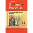 russische bücher: Симонова Елена Викторовна - История России. 11 класс