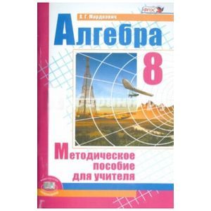 russische bücher: Мордкович Александр Григорьевич - Алгебра. 8 класс. Методическое пособие для учителя