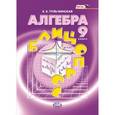 russische bücher: Тульчинская Елена Ефимовна - Алгебра. 9 класс. Блицопрос. Пособие для учащихся