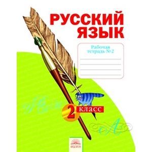 russische bücher: Яковлева Светлана Геннадьевна - Русский язык. Рабочая тетрадь. 2 класс. В 4-х частях. Часть 2