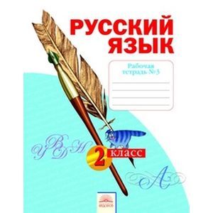 russische bücher: Яковлева Светлана Геннадьевна - Русский язык. Рабочая тетрадь. 2 класс. В 4-х частях. Часть 3