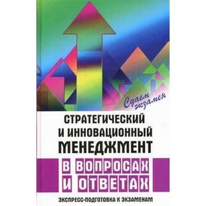 russische bücher: Болошин Геннадий Алексеевич - Стратегический и инновационный менеджмент в вопросах и ответах. Экспресс-подготовка к экзаменам