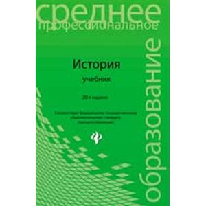 russische bücher: Самыгин Петр Сергеевич - История. Учебное пособие