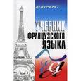 russische bücher: Очерет Юрий Васильевич - Учебник французского языка