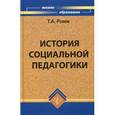 russische bücher: Ромм Татьяна Александровна - История социальной педагогики. Учебное пособие