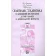 russische bücher: Зверева Ольга Леонидовна - Семейная педагогика и домашнее воспитание детей