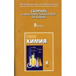 russische bücher: Новошинский Иван Иванович - Химия. 8 класс. Сборник самостоятельных работ