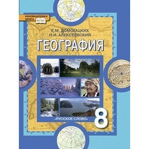 russische bücher: Домогацких Евгений Михайлович - География. Физическая география России. Учебник для 8 класса общеобразовательных учреждений. ФГОС