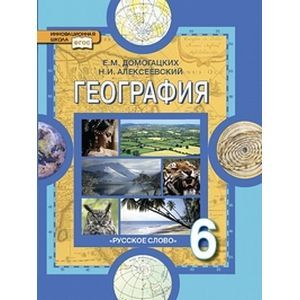 russische bücher: Домогацких Евгений Михайлович - География. Физическая география. Учебник для 6 класса общеобразовательных учреждений. ФГОС