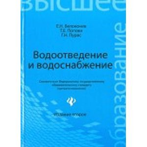 russische bücher: Белоконев Евгений Никитович - Водоотведение и водоснабжение. Учебное пособие