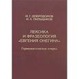 russische bücher: Добродомов Игорь Георгиевич - Лексика и фразеология "Евгения Онегина"