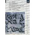 russische bücher: Демин Анатолий Сергеевич - Поэтика древнерусской литературы (XI-XIIIвв)