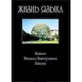 russische bücher:  - Жизнь языка: Памяти Михаила Викторовича Панова