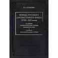 russische bücher: Еськова Наталия Александровна - Нормы русского литературного языка XVIII-XIXвв