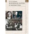 russische bücher: Алпатов Владимир Михайлович - Волошинов, Бахтин и лингвистика