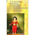 russische bücher: Арутюнова Нина Давидовна - Проблемы морфологии и словообразования: на материале испанского языка