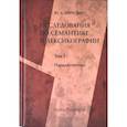 russische bücher: Апресян Юрий Дереникович - Исследования по семантике и лексике.том 1: Парадигматика