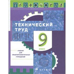 russische bücher: Казакевич Владимир Михайлович - Технология. Технический труд. 9 класс: Учебник