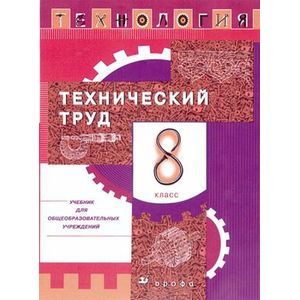 russische bücher: Казакевич Владимир Михайлович - Технология. Технический труд. 8 класс. Учебник