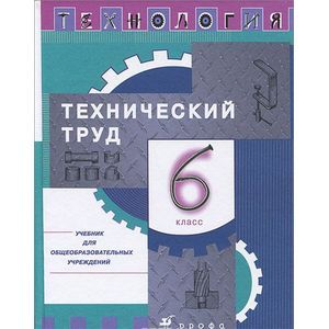 russische bücher: Казакевич Владимир Михайлович - Технический труд. 6 класс