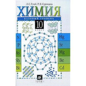 russische bücher: Гузей Леонид Степанович - Химия. 10 класс. Базовый уровень