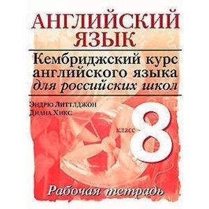 russische bücher: Литтлджон Эндрю - Cambridge. Английский язык. 8 класс. 3 уровень. Рабочая тетрадь