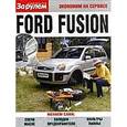 russische bücher:  - Ford Fusion. Экономим на сервисе