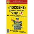 russische bücher: Грачев Андрей Сергеевич - "Пособие" для инспектора ГИБДД-2. Как грамотно "обуть" водителя на дороге