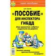 russische bücher: Грачев Андрей Сергеевич - Пособие для инспектора ГИБДД. Как грамотно "обуть" водителя на дороге